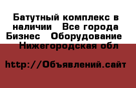 Батутный комплекс в наличии - Все города Бизнес » Оборудование   . Нижегородская обл.